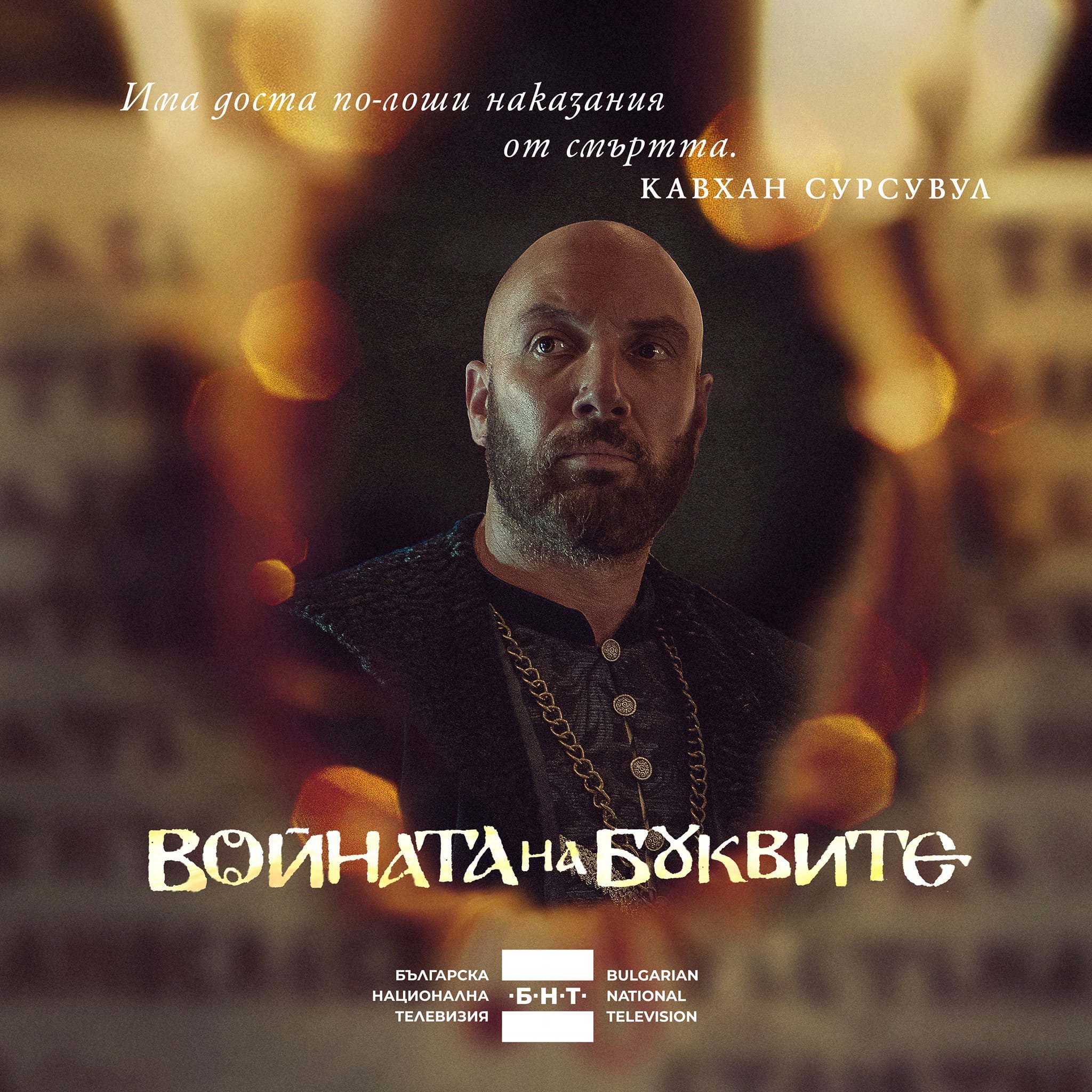 Войната на буквите | Филми и ТВ сериали | Страница 2 | Мнения от BG-Mamma