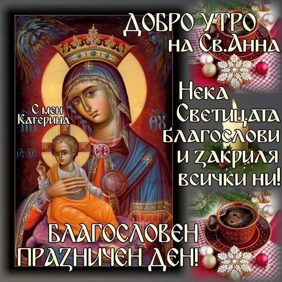 Какъв ден и празник е днес? - Актуални теми и общи дискусии - Страница ...