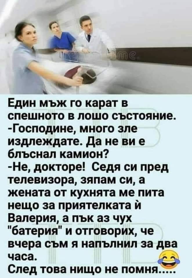 Кой е любимият ви виц? Нека се посмеем заедно...39 | Развлечение ...