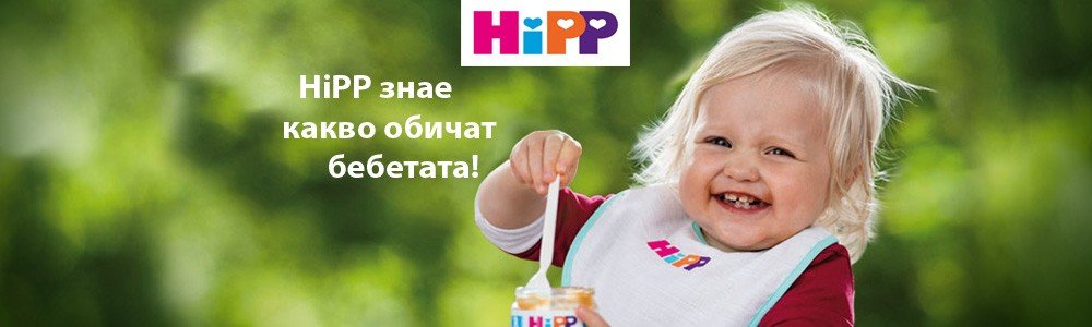 Играйте и спечелете първите пюрета на HiPP за захранване и кутийка с ...