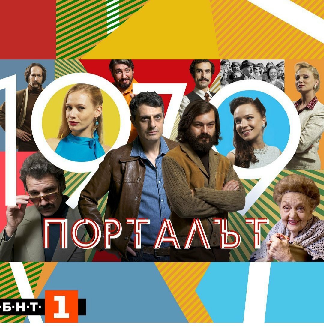 "Порталът" - нов български сериал по БНТ | Филми и ТВ сериали ...